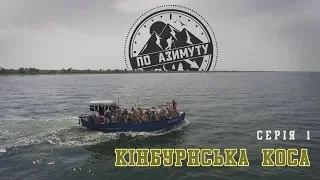 По Азимуту. Епізод - Кінбурнська коса. Серія 1