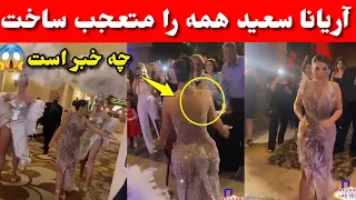 کاری که آریانا سعید با لباس نمیه بر.هنه با حاضرین کرد، ویدئو را ببینید!#aryana_sayeed