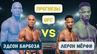 Прогнозы на UFC: Эдсон Барбоза - Лерон Мерфи.