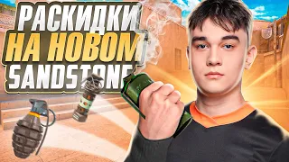 ⚡ИДЕАЛЬНЫЕ РАСКИДКИ НА НОВОМ SANDSTONE 🏖(STANDOFF 2)