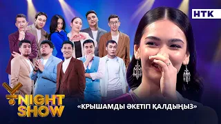 КРЫШАМДЫ ӘКЕТІП ҚАЛДЫҢЫЗ| ҰNIGHT SHOW