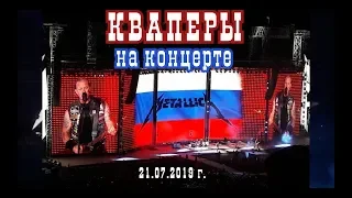 Кваперы на концерте Metallica