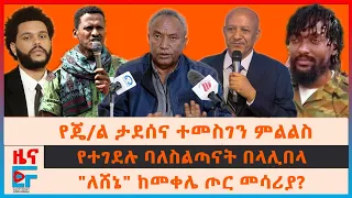 የጄ/ል ታደሰና ተመስገን ጥሩነህ  ምልልስ፣ "ለሸኔ" ከመቐለ ጦር መሳሪያ?፣ የተገደሉ ባለስልጣናት በላሊበላ፣ ኦሮሚያ የተፈጠረው እጥረት፣ 5 ቢሊየን ብር|EF