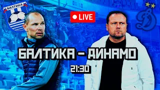 LIVE! Балтика - Динамо! 28-й Тур РПЛ! БЕЗУМИЕ В КАЛИНИГРАДЕ!!