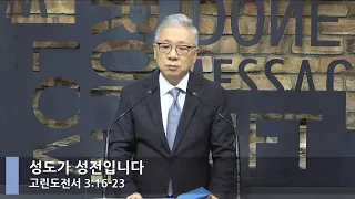 [LIVE] 성도가 성전입니다 (고린도전서 3:16-22)_아침예배_베이직교회_조정민 목사_20220507