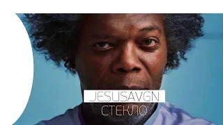 🔥 JESUSAVGN СМОТРИТ СТЕКЛО- РУССКИЙ ТИЗЕР-ТРЕЙЛЕР (2019)