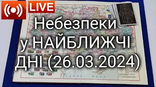 "плани" ворога на НАЙБЛИЖЧІ ДНІ | Загальний розклад по Україні 🇺🇦