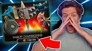 ОТКРЫЛ НАБОР СНАРЯЖЕНИЯ ЗА 7 МИЛЛИОНОВ ЗОЛОТА! Mortal Kombat Mobile