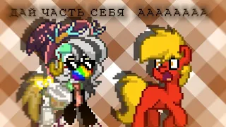 дай часть себя |🧵| pony town |🧵|