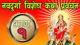 नवदुर्गा महिमा प्रवचन day 1 / navdurga katha part 1 / Nepali navdurga katha / saptasati katha part 1