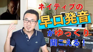 ネイティブの早口英語がゆっくりに聞こえる発音トレーニング