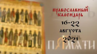 День памяти: Православный календарь 16 - 22 августа 2021 года