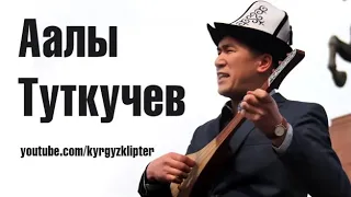 Аалы Туткучев  _ "Казак акындарына берген жообу"