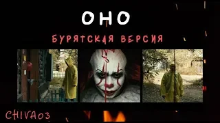 ЧиВа03| ОНО | БУРЯТСКАЯ ВЕРСИЯ | ХАЙТЕК