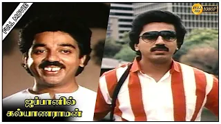 Japanil Kalyanaraman  Full Movie HD  | Kamal Haasan | Radha | Sathyaraj | SP Muthuraman