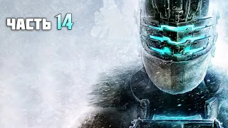 ПРОХОЖДЕНИЯ СУПЕР ИГРЫ ((Dead Space 3)) С ТРЕЙНЕРОМ №14