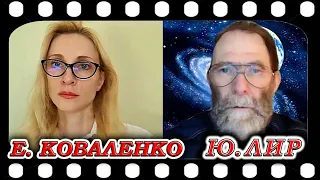 Юрий ЛИР и Екатерина Коваленко  Кто живет на Марсе? Как с этим связано ТКП.