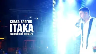 Слава Благов - ITAKA 2019 (видеоотчет)