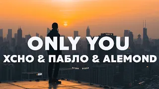 Xcho & Пабло & ALEMOND - Only you