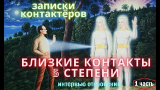 Близкие контакты Пятой Степени. Рассказ контактёра поневоле.