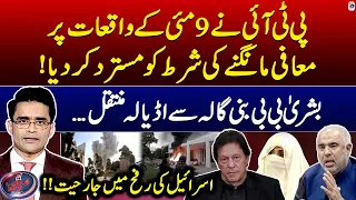 May 9 Riots - IHC orders transfer of Bushra Bibi to Adiala jail - Aaj Shahzeb Khanzada Kay Saath