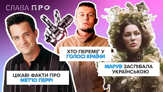 Цікаві факти про МЕТʼЮ ПЕРРІ, хто переміг на ГОЛОСІ КРАЇНИ, MARUV випустила українську пісню