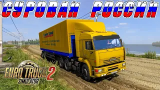 РЕЙС НА КАМАЗЕ ПО СУРОВЫМ РОССИЙСКИМ ДОРОГАМ! EURO TRCUK SIMULATOR 2