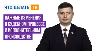 СУДЕБНЫЙ ПРОЦЕСС изменился: ОБЗОР изменений ИСПОЛНИТЕЛЬНОЕ ПРОИЗВОДСТВО: ИЗМЕНЕНИЯ