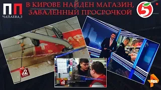 В КИРОВЕ НАЙДЕН МАГАЗИН, ЗАВАЛЕННЫЙ ПРОСРОЧКОЙ - РЕН ТВ "ЭКСТРЕННЫЙ ВЫЗОВ" - Просрочка Патруль Киров