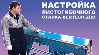 НАСТРОЙКА листогибочного станка BERTECH ZRD