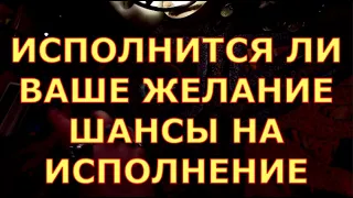 ИСПОЛНИТСЯ ЛИ ВАШЕ ЖЕЛАНИЕ ШАНСЫ ЧТО ПОМОЖЕТ таро любви онлайн сегодня