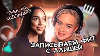 Записали ТРЕК ИЗ ЗВУКОВ нашей ОДЕЖДЫ / feat. ALISHA