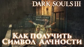Как просто получить Символ Алчности  Symbol of Avarice в Dark Souls 3