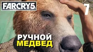 FAR CRY 5 - ДВА КЛЮЧЕВЫХ НАЁМНИКА РЕГИОНА ИАКОВА - 7 серия