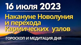 16 июля: Накануне Новолуния и перехода Кармических узлов