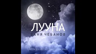 Ваня Чебанов - Лууна (Artem Golubitskiy & Alex Keen Remix)