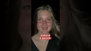 ДАВАЛА? #shorts