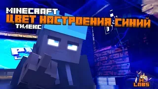 Цвет настроения синий(Пародия by Тилэкс) /Minecraft Анимация