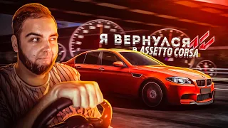 УСТРОИЛ ЖЁСТКИЕ ШАШКИ НА БЕШЕНОЙ BMW M5 F10! (Assetto Corsa)