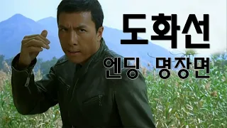 도화선 - 엔딩 명장면