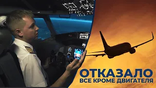 Как посадить Boeing 737NG  управляя ТОЛЬКО ДВИГАТЕЛЯМИ? || отказало вообще ВСЕ!