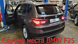 BMW X3 F25 Слабые места !