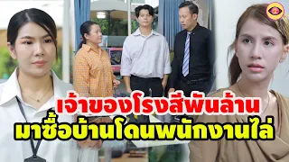 เจ้าของโรงสีข้าวมาซื้อบ้านโดนพนักงานไล่   / ตาทิพย์ ละครสั้น by starsky