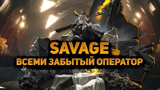 ОБЗОР Savage Arknights/Аркнайтс