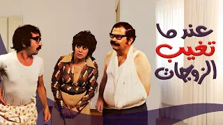 فيلم عندما تغيب الزوجات Eindama taghib Alzawajat | كامل HD | بطولة دريد لحام