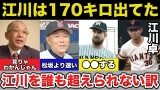 落合博満「断トツで江川が一番凄かった」170キロ出てたと言われる江川卓のストレートをレジェンド達が絶賛する訳【プロ野球】