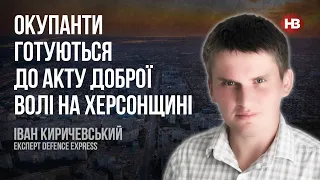 Окупанти готуються до акту доброї волі на Херсонщині – Іван Киричевський