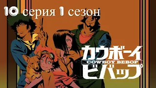 Cowboy Bebop 10 серия 1 сезон  дубляж AniLibria.TV