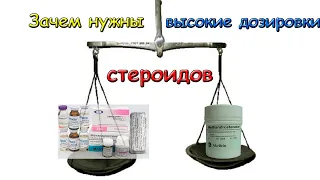 Зачем нужны высокие дозировки стероидов (перезалив)