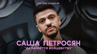 Саша Петросян «ДА НАЧНЁТСЯ ВОЛШЕБСТВО» | OUTSIDE STAND UP